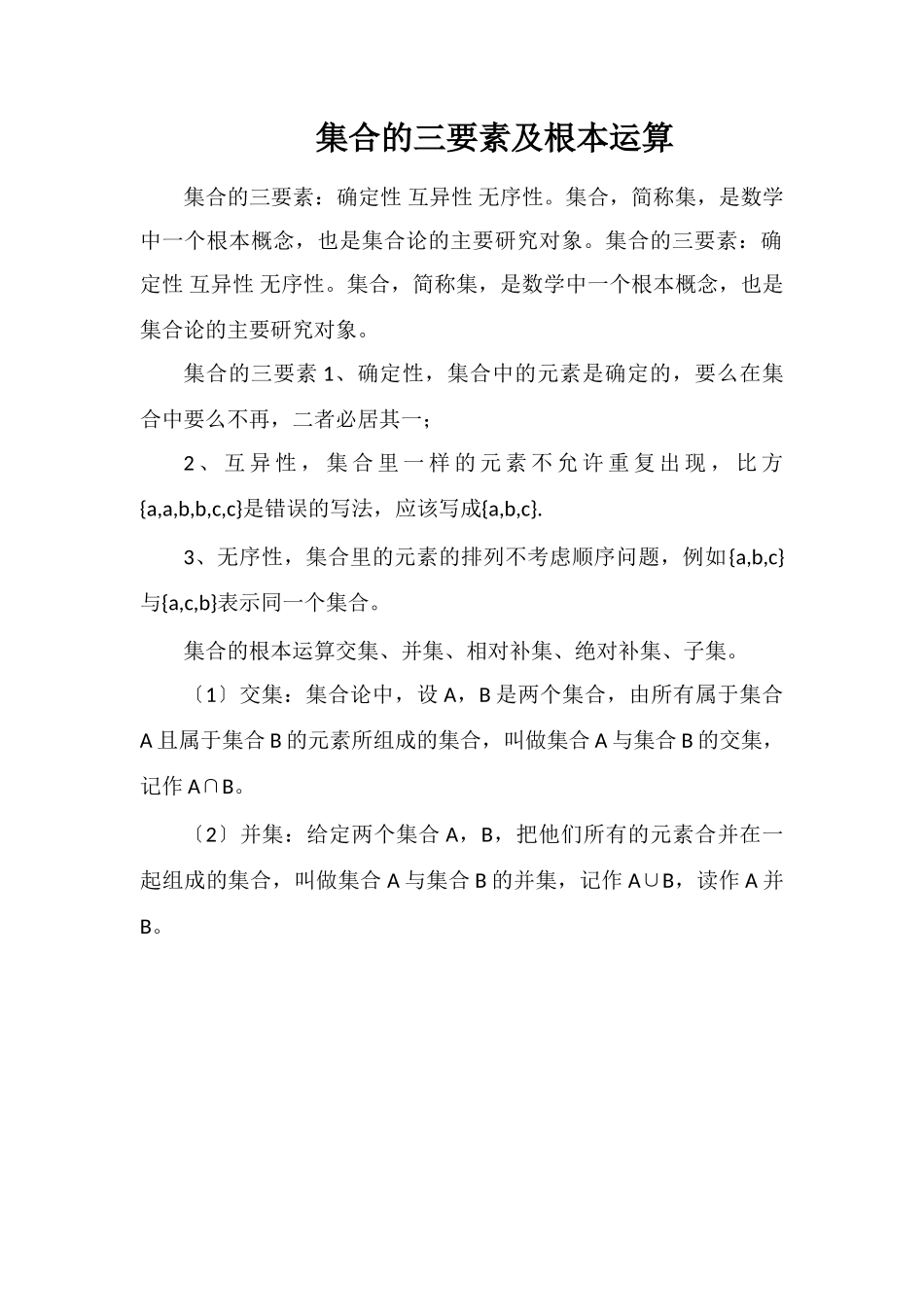 集合的三要素及基本运算_第1页