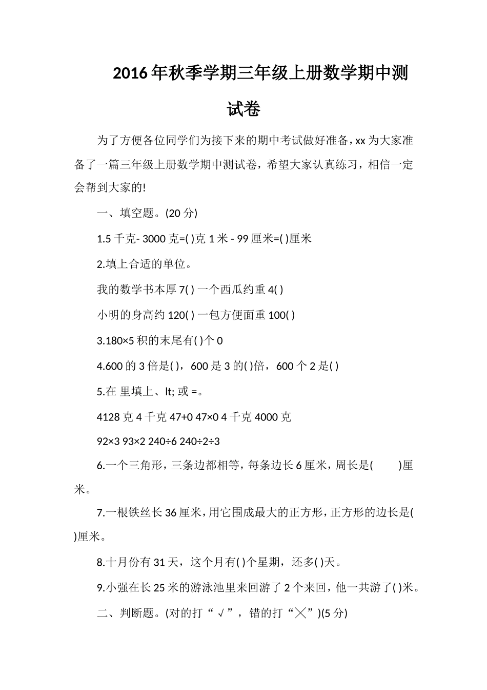 秋季学期三年级上册数学期中测试卷_第1页
