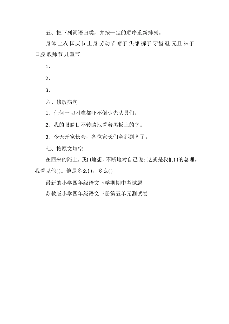 教科版小学四年级下册语文第八单元测试卷_第2页