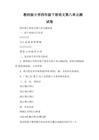 教科版小学四年级下册语文第八单元测试卷