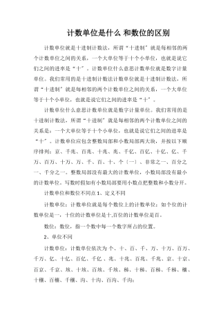 计数单位是什么和数位的区别