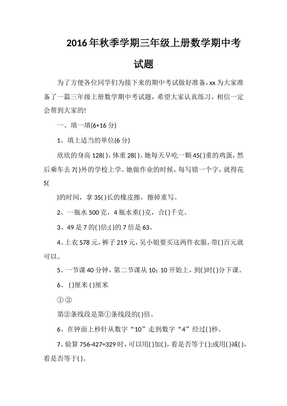 秋季学期三年级上册数学期中考试题_第1页