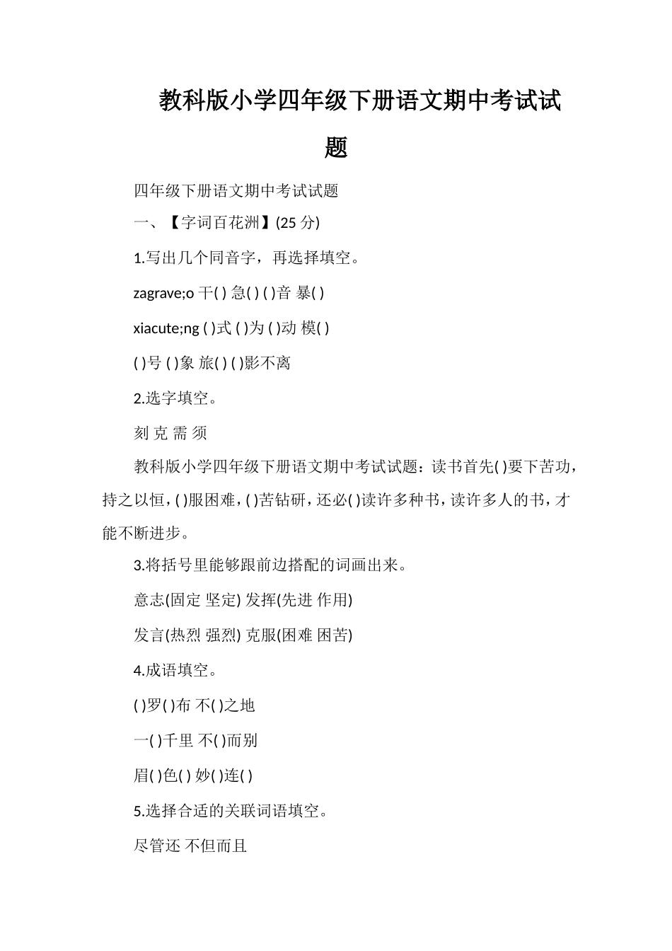 教科版小学四年级下册语文期中考试试题_第1页