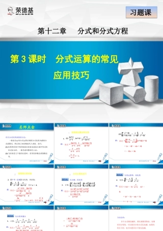 12.3.3  分式运算的常见应用技巧