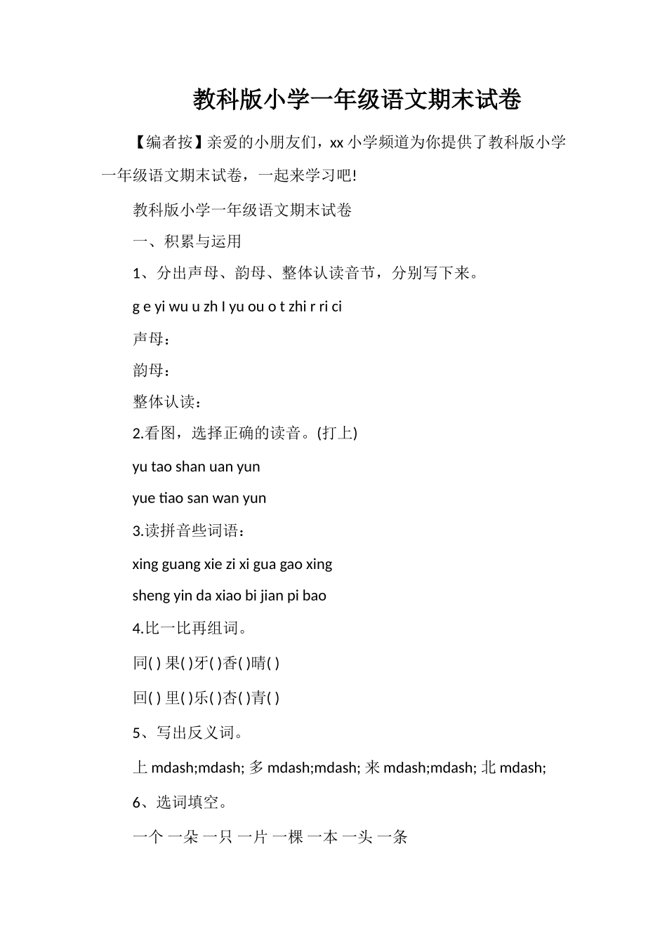 教科版小学一年级语文期末试卷_第1页