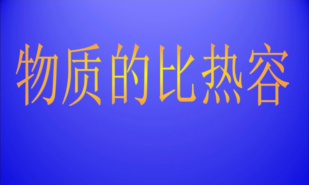 12.3物质的比热容