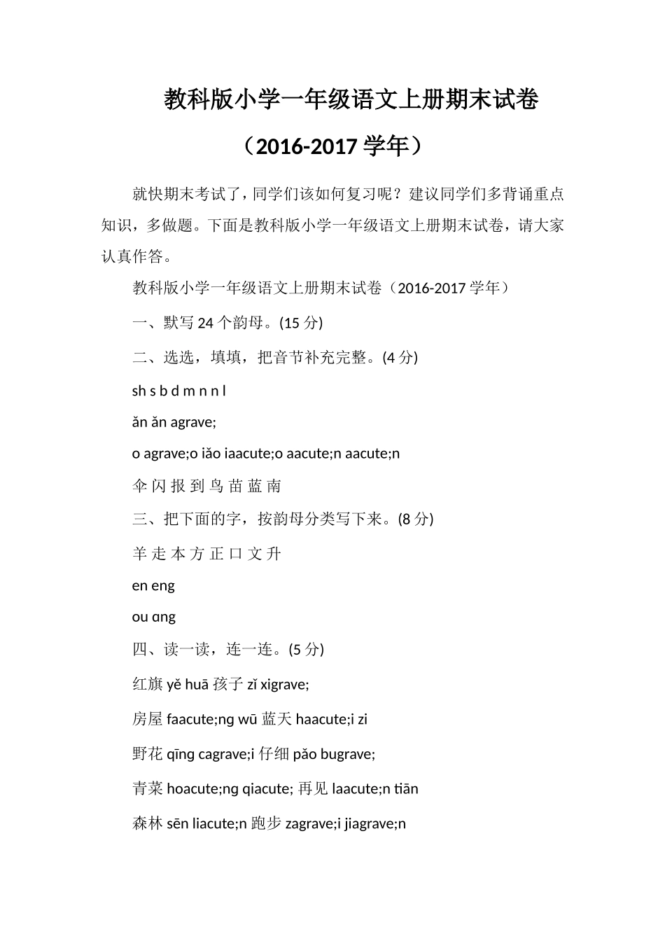 教科版小学一年级语文上册期末试卷（1617学年）_第1页