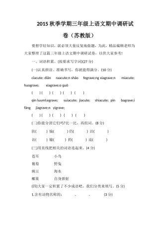 秋季学期三年级上语文期中调研试卷（苏教版）