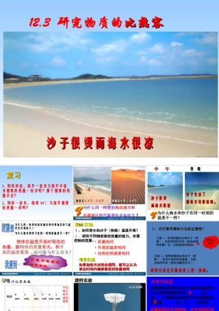 12.3研究物质的比热容