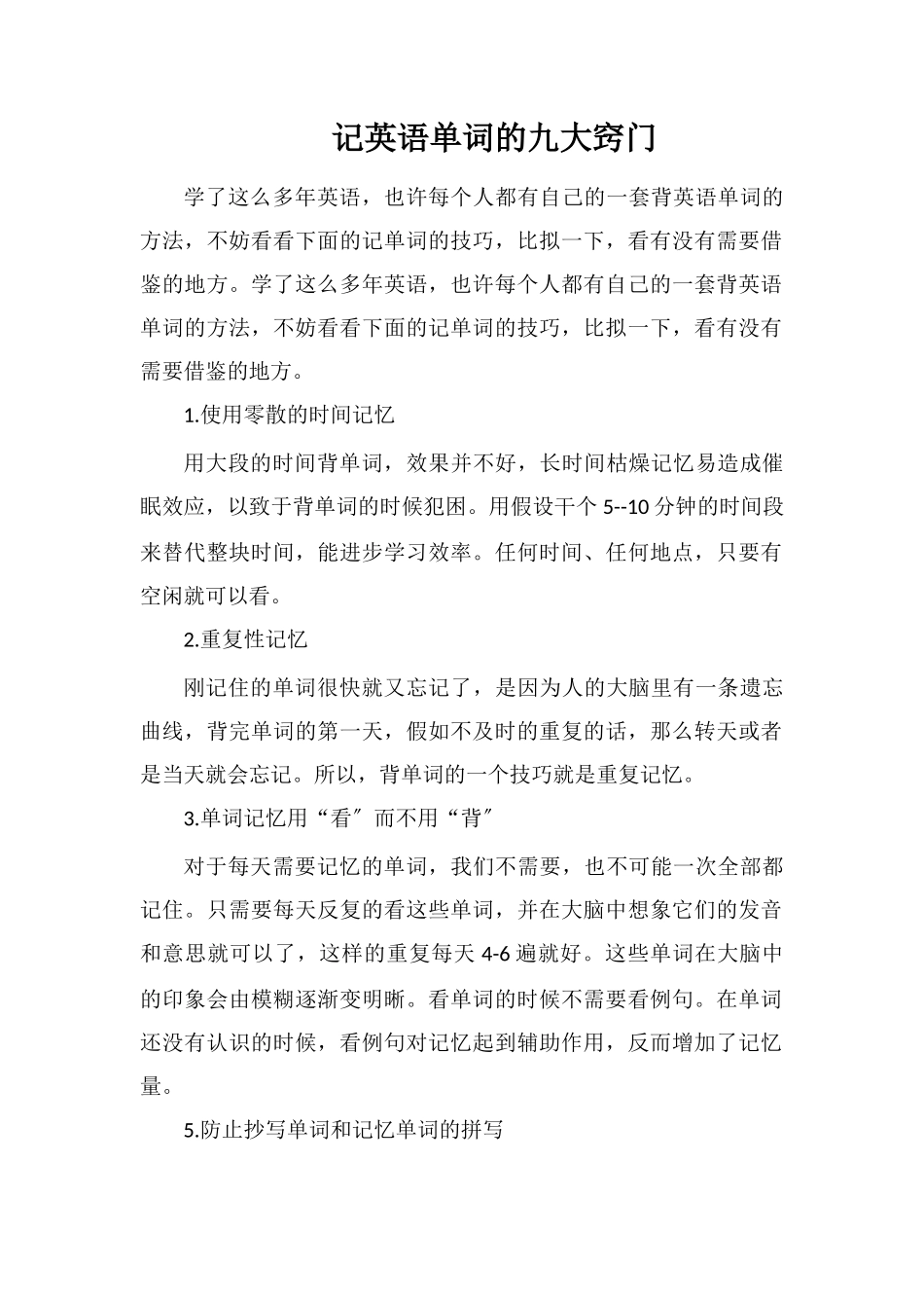 记英语单词的九大诀窍_第1页