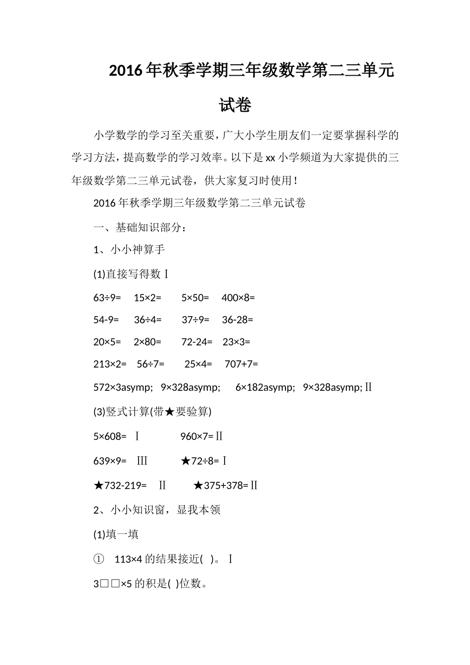 秋季学期三年级数学第二三单元试卷_第1页