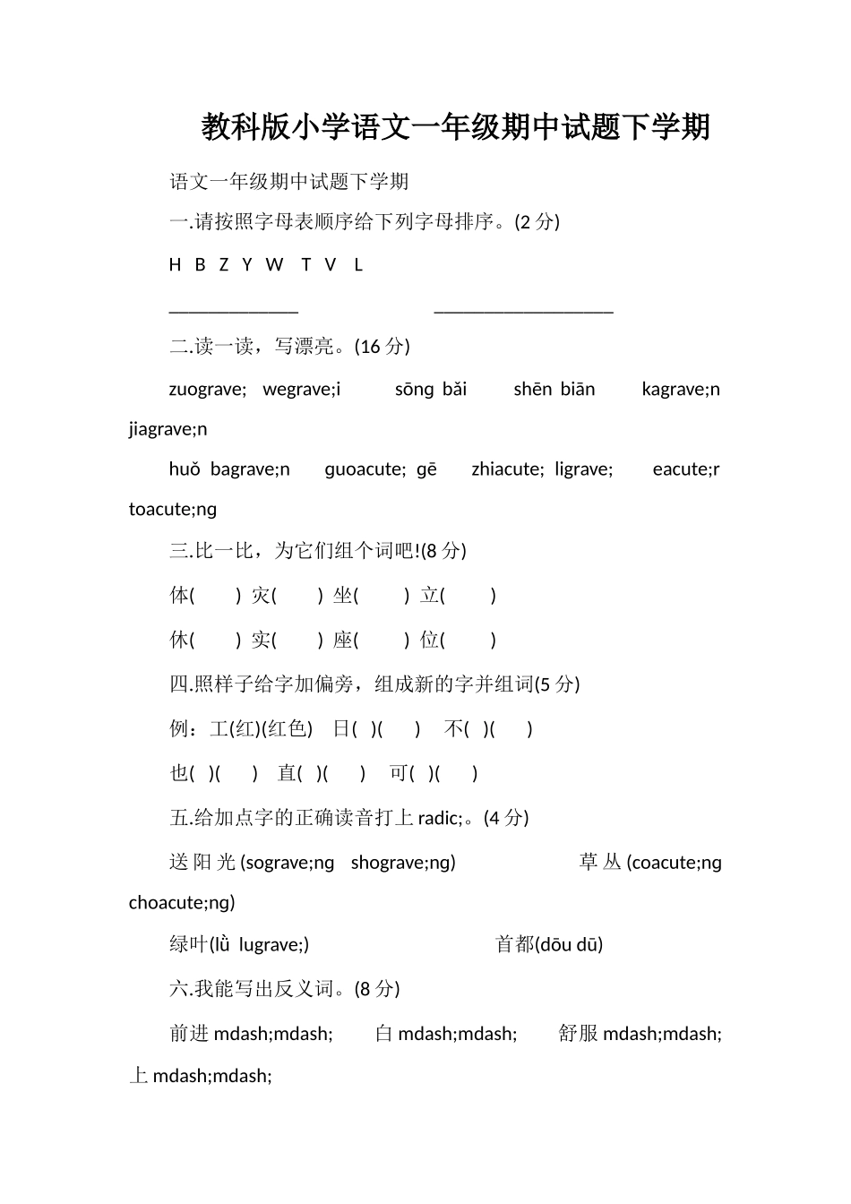 教科版小学语文一年级期中试题下学期_第1页