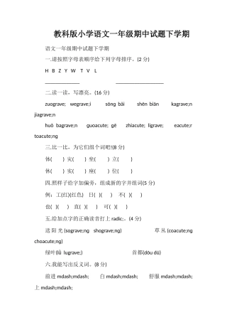 教科版小学语文一年级期中试题下学期