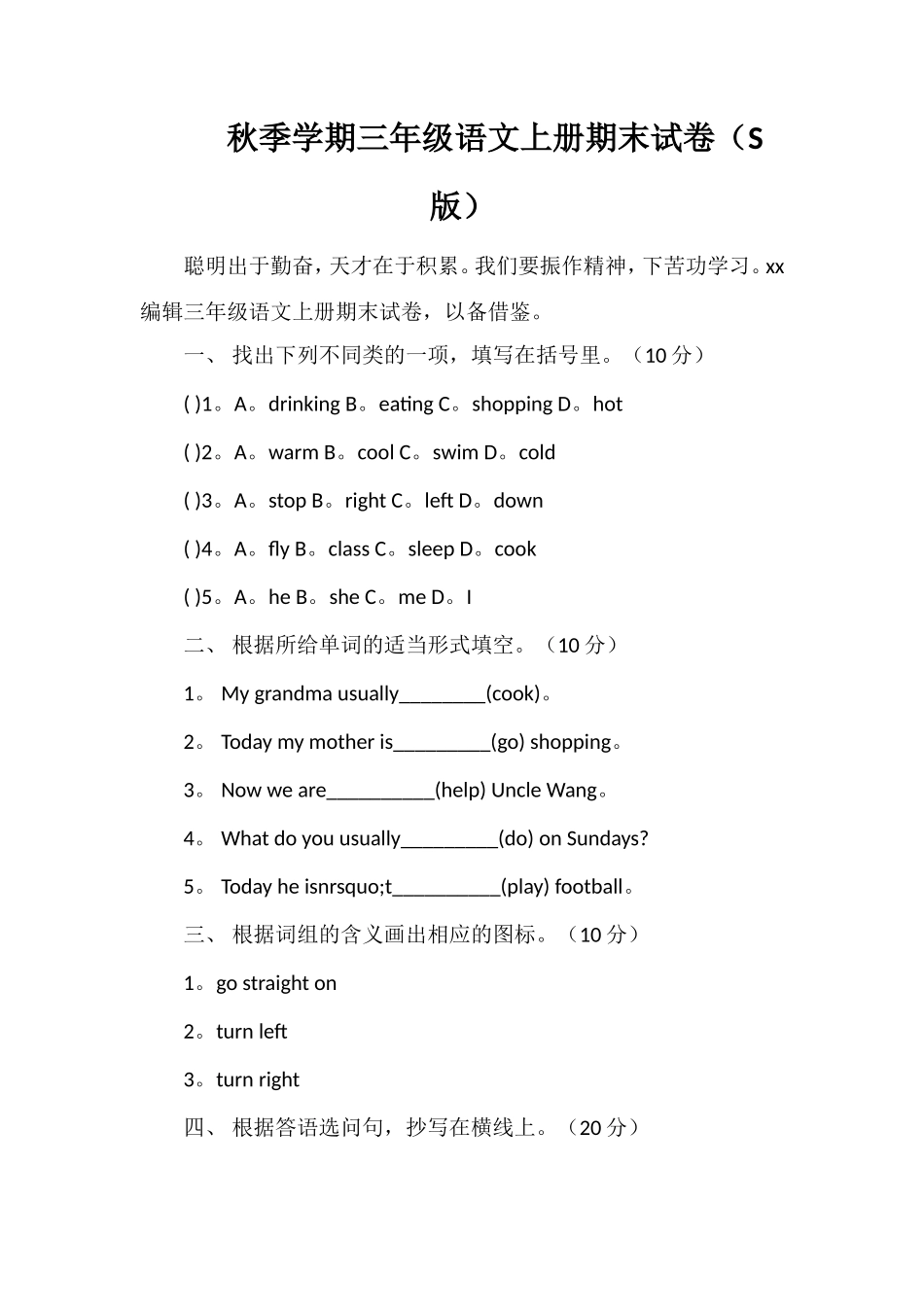 秋季学期三年级语文上册期末试卷（S版）_第1页