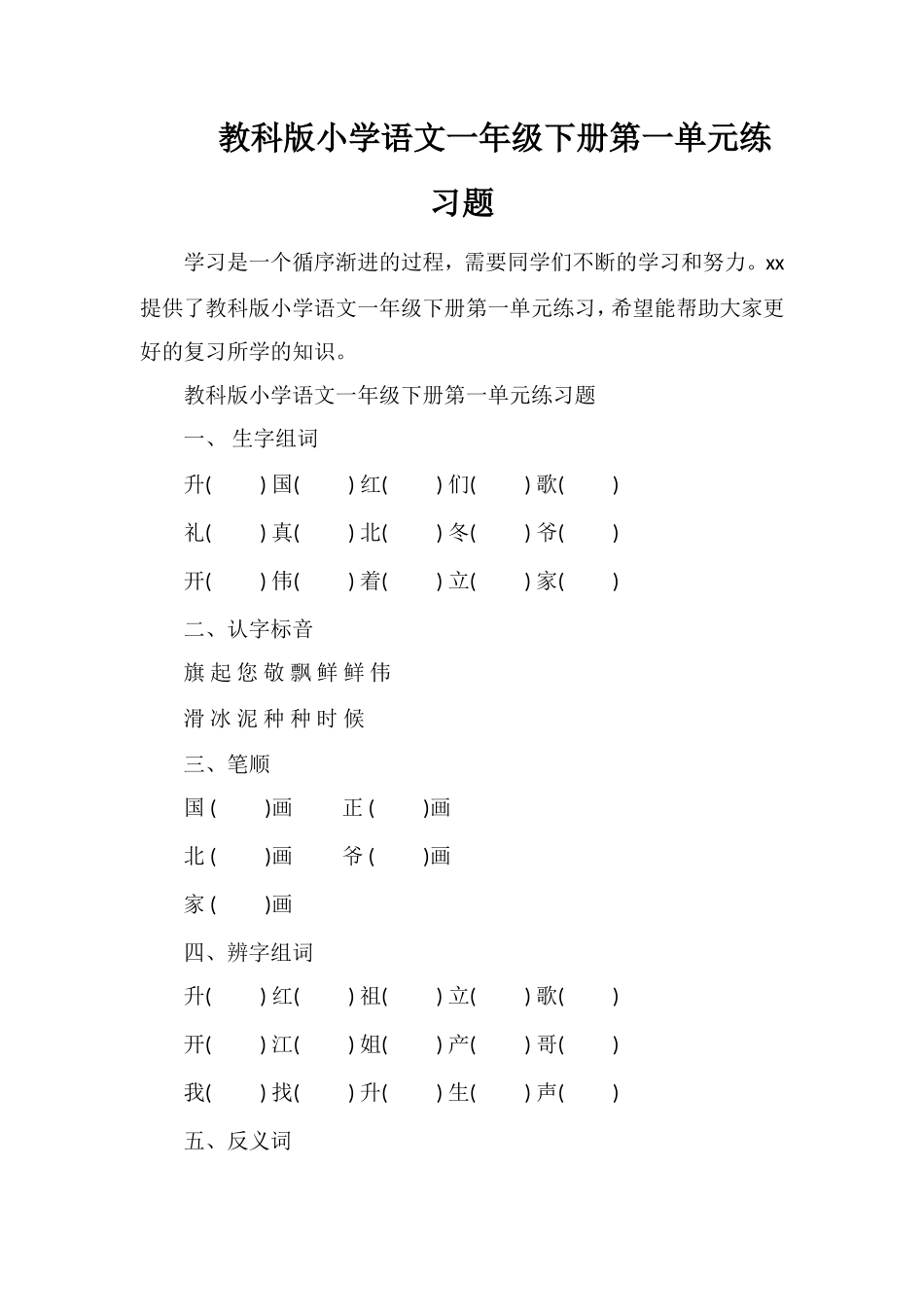 教科版小学语文一年级下册第一单元练习题_第1页