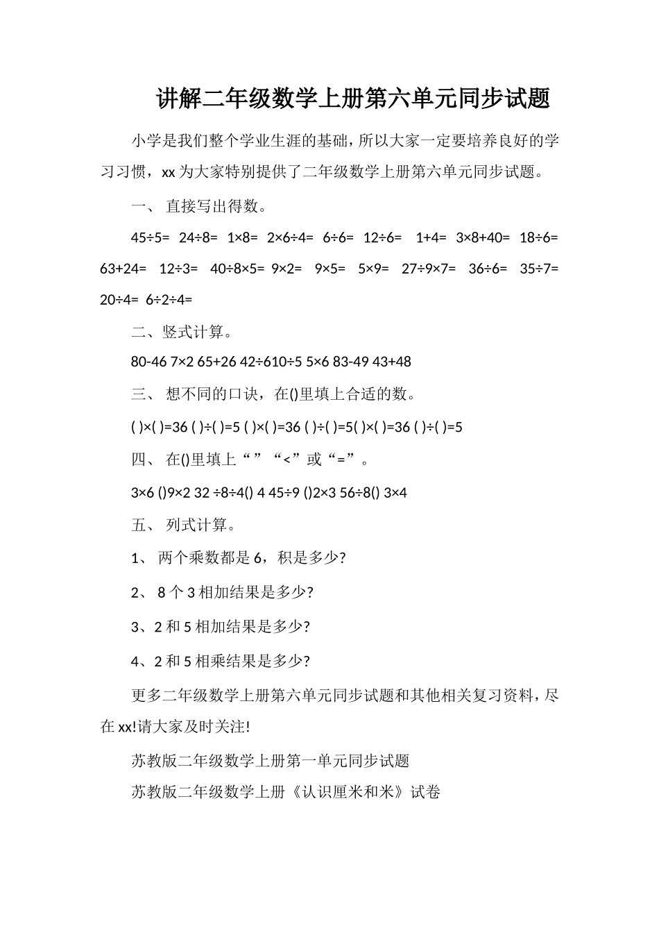 讲解二年级数学上册第六单元同步试题_第1页