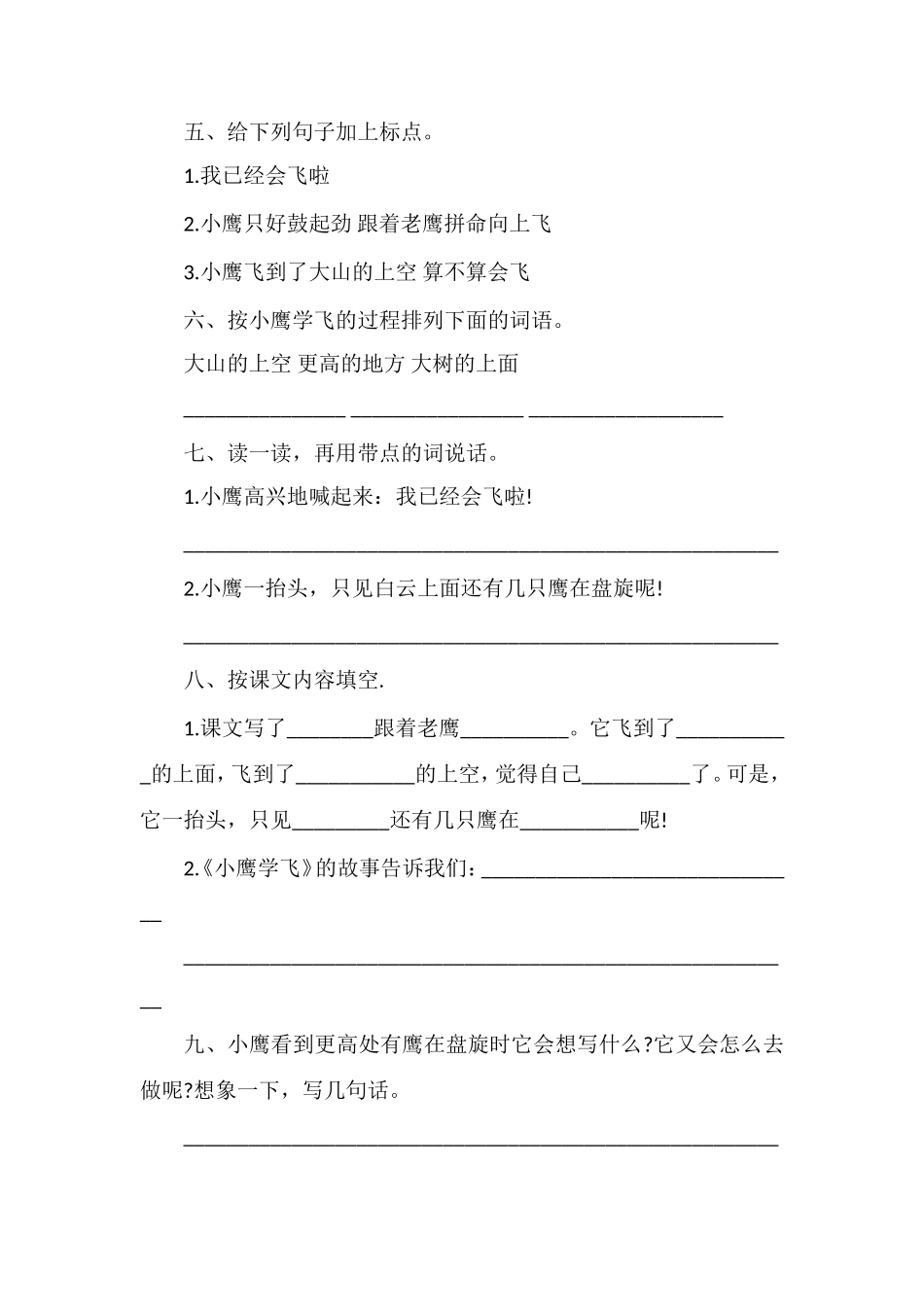 教科版一年级语文下册：《小鹰学飞》同步练习_第2页