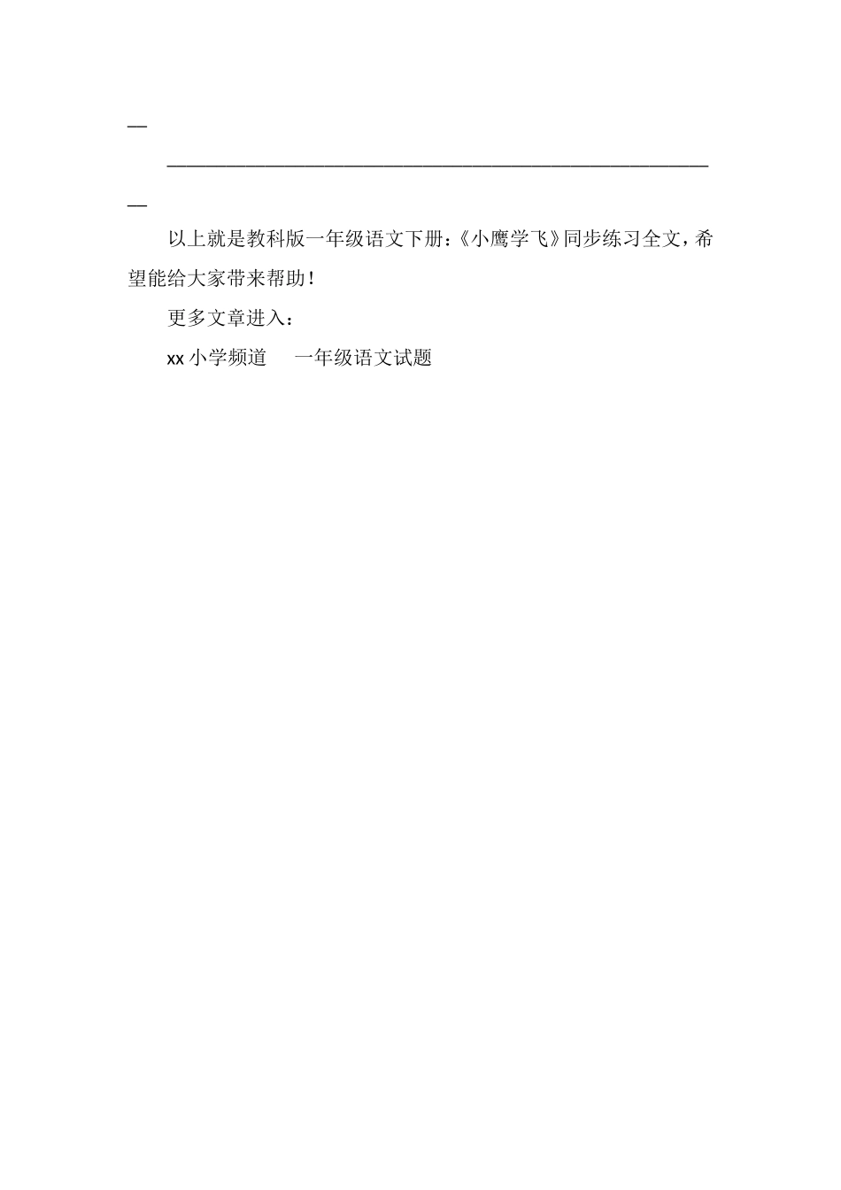 教科版一年级语文下册：《小鹰学飞》同步练习_第3页