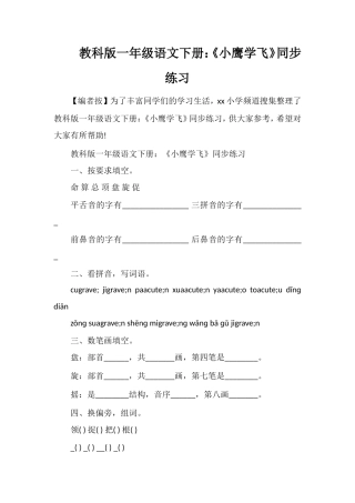 教科版一年级语文下册：《小鹰学飞》同步练习