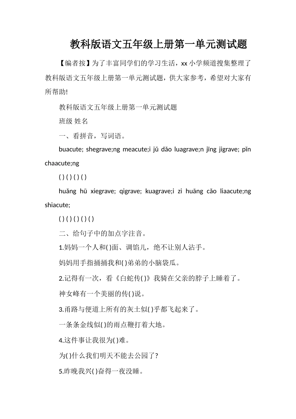 教科版语文五年级上册第一单元测试题_第1页