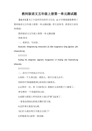 教科版语文五年级上册第一单元测试题
