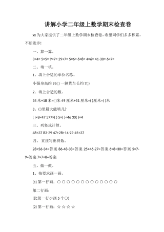 讲解小学二年级上数学期末检查卷
