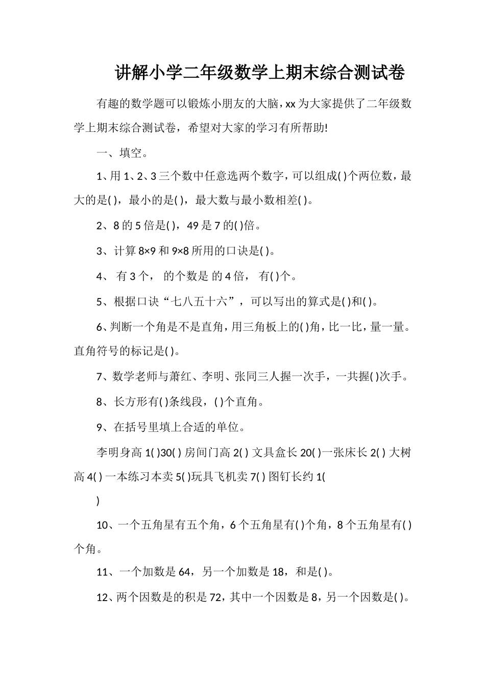 讲解小学二年级数学上期末综合测试卷_第1页