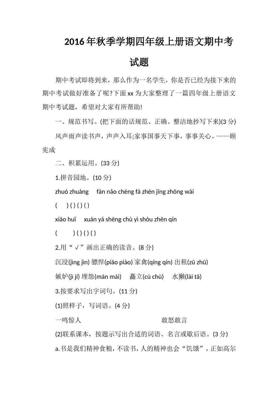 秋季学期四年级上册语文期中考试题_第1页