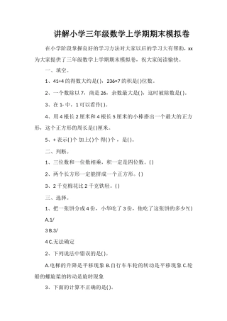 讲解小学三年级数学上学期期末模拟卷