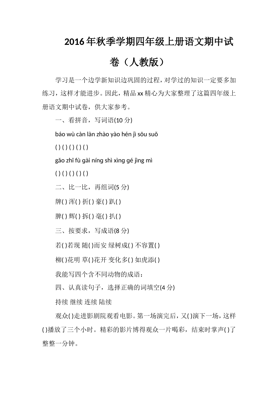 秋季学期四年级上册语文期中试卷（人教版）_第1页