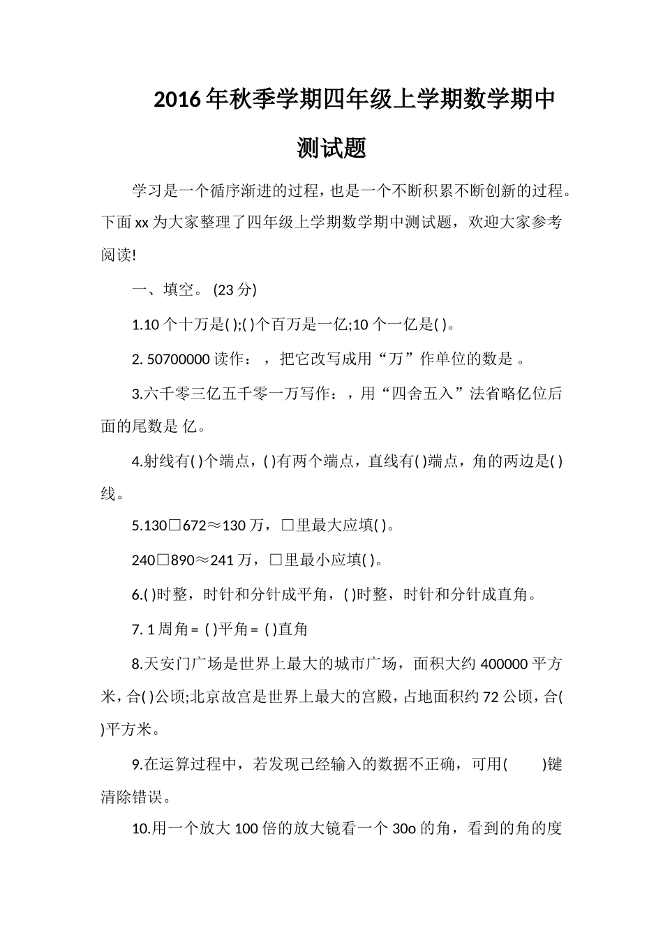 秋季学期四年级上学期数学期中测试题_第1页