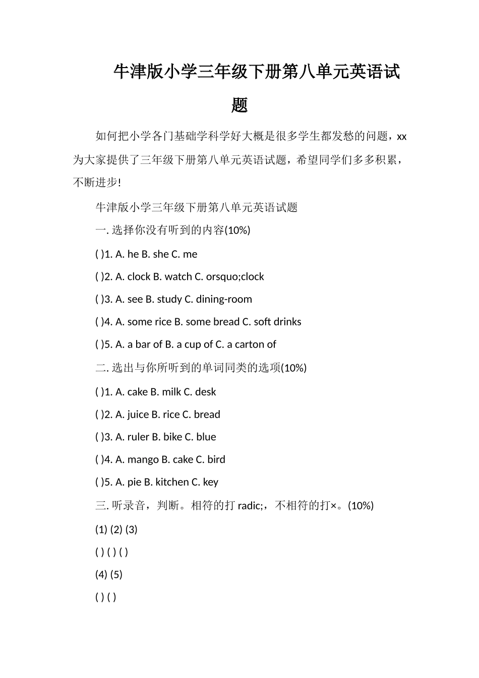 牛津版小学三年级下册第八单元英语试题_第1页