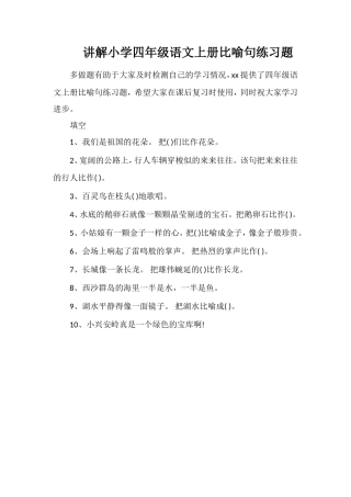 讲解小学四年级语文上册比喻句练习题