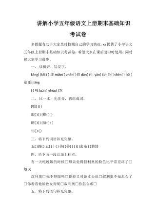 讲解小学五年级语文上册期末基础知识考试卷