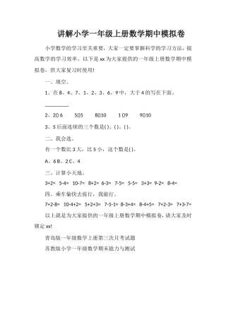 讲解小学一年级上册数学期中模拟卷