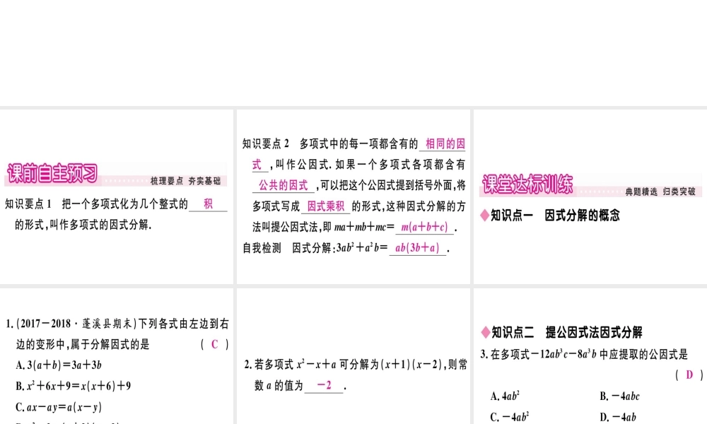 12.5 第1课时 因式分解及提公因式法分解因式