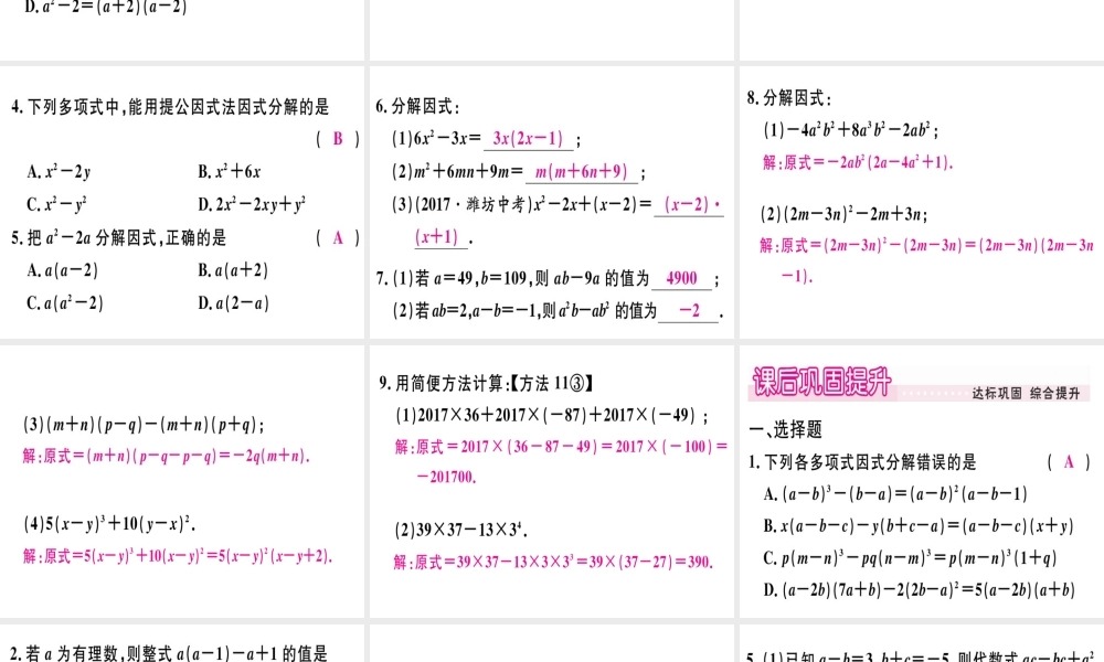 12.5 第1课时 因式分解及提公因式法分解因式