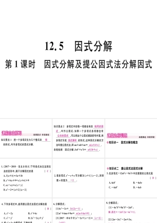 12.5 第1课时 因式分解及提公因式法分解因式