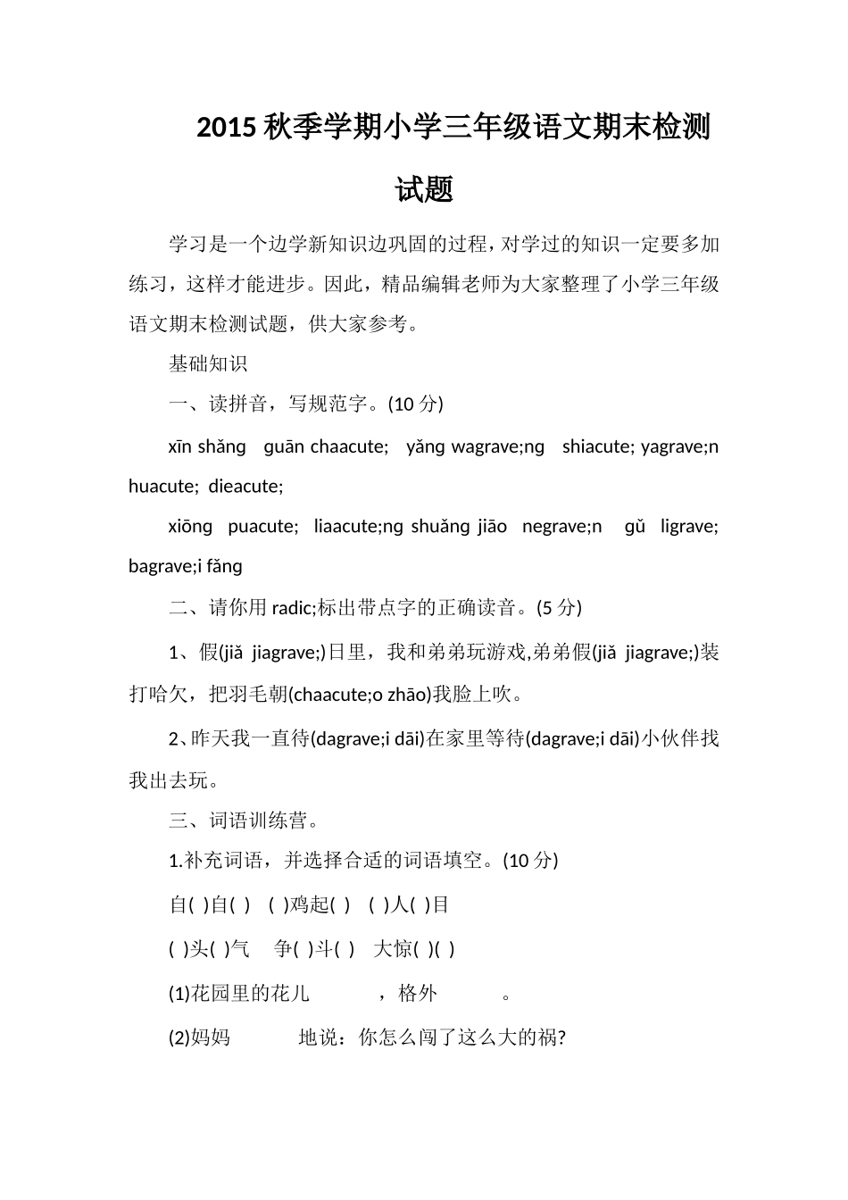 秋季学期小学三年级语文期末检测试题_第1页