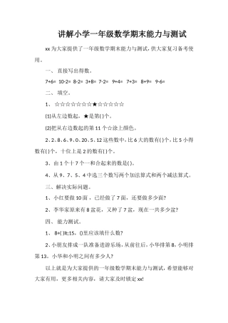 讲解小学一年级数学期末能力与测试