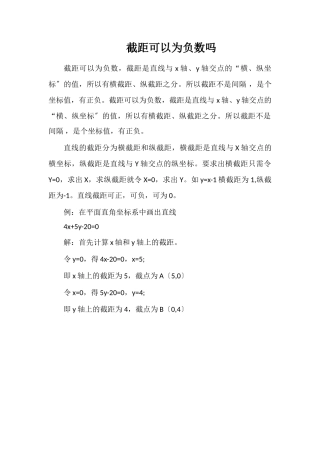 截距可以为负数吗