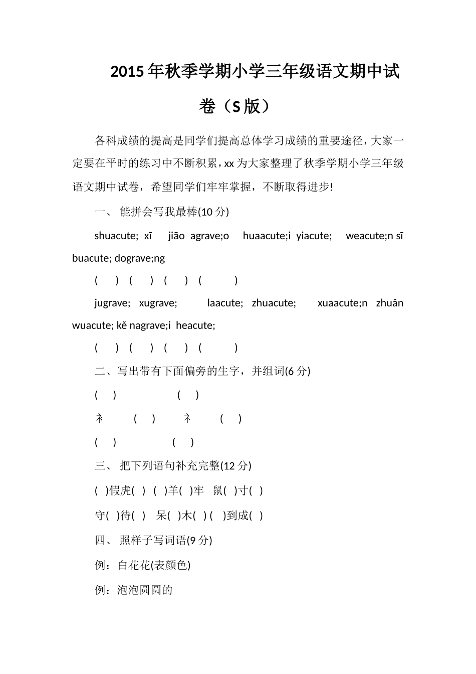 秋季学期小学三年级语文期中试卷（S版）_第1页