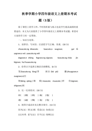 秋季学期小学四年级语文上册期末考试题（S版）