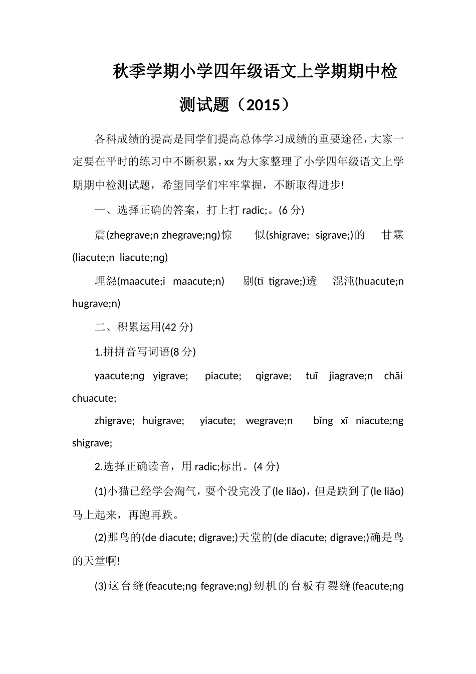 秋季学期小学四年级语文上学期期中检测试题（）_第1页