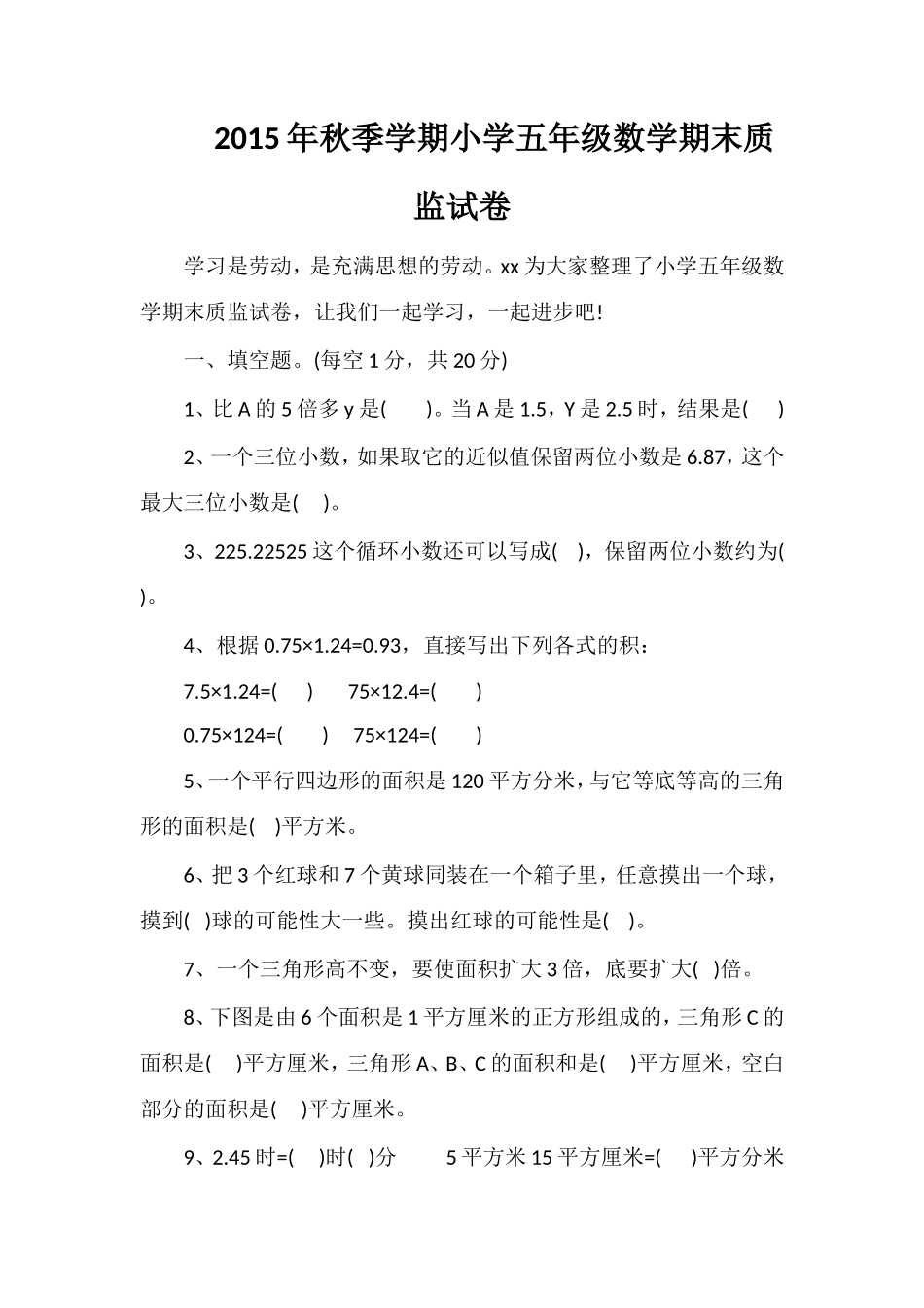 秋季学期小学五年级数学期末质监试卷_第1页