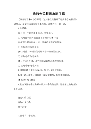 角的分类和画角练习题