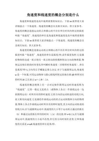 角速度和线速度的概念分别是什么