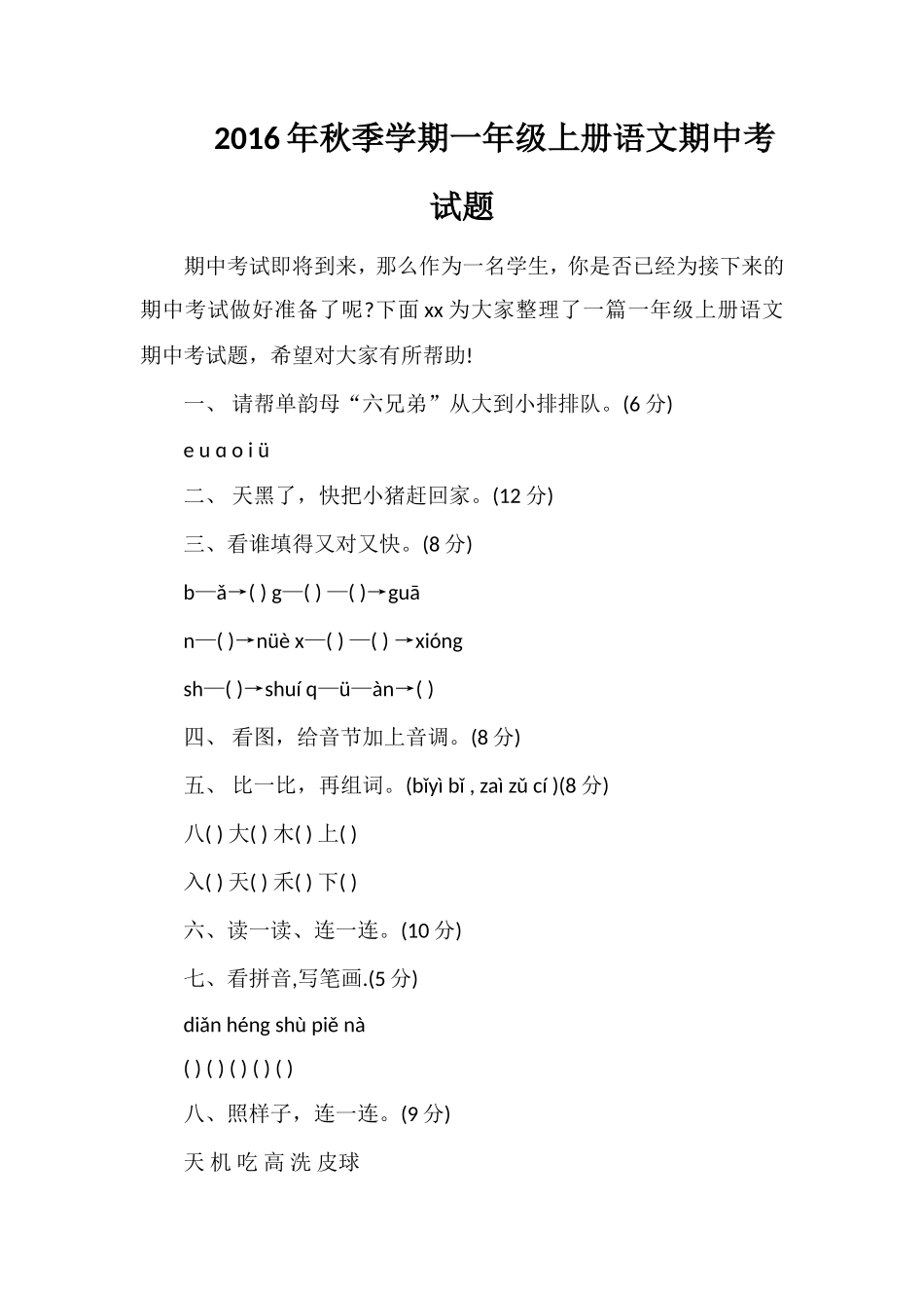 秋季学期一年级上册语文期中考试题_第1页