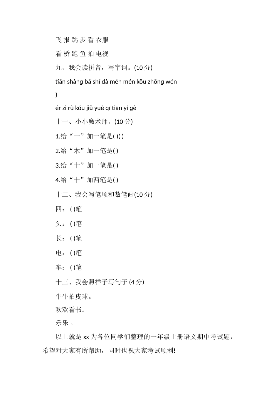 秋季学期一年级上册语文期中考试题_第2页