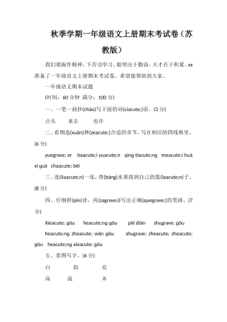 秋季学期一年级语文上册期末考试卷（苏教版）